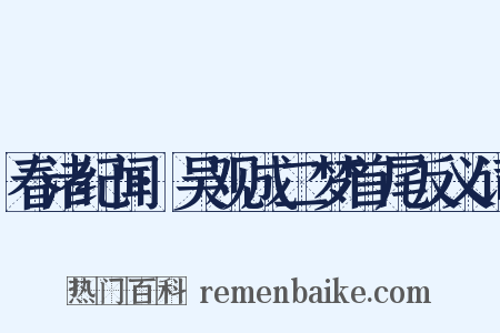 春渚纪闻·吴观成二梦首尾反义词是什么意思的图片